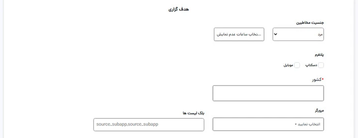 هدف گزاری کمپین پوش نوتیفیکیشن در دارت ادز