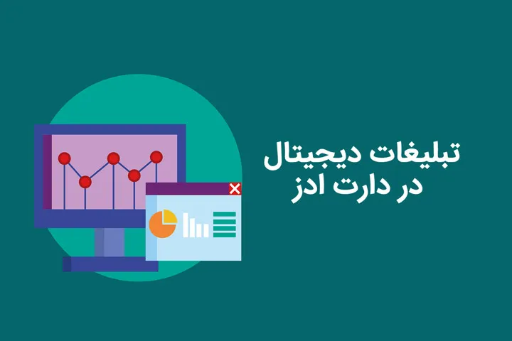 تبلیغات دیجیتال چیست