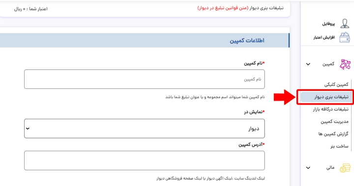 مرحله اول ثبت کمپین بنری دیوار در پنل