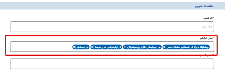 مرحله سوم ساخت کمپین تبلیغات کافه بازار