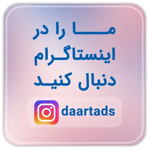 صفحه اینستاگرام دارت ادز