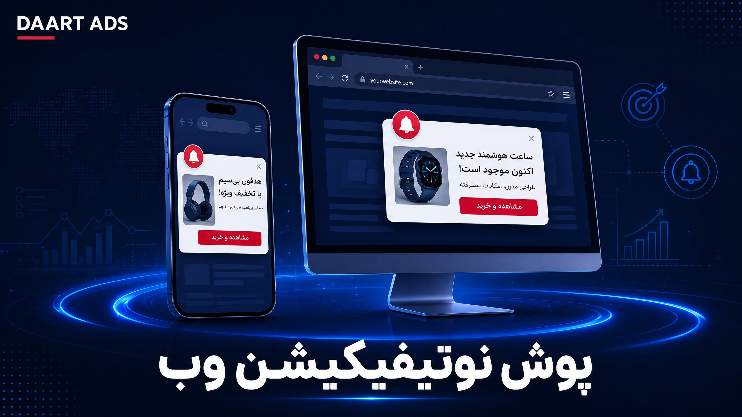 پوش نوتیفیکیشن وب دارت ادز