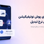 تکنیک‌های شخصی‌سازی پوش نوتیفیکیشن برای افزایش نرخ تبدیل