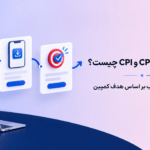 تفاوت CPA، CPL و CPI چیست