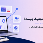 پرفورمنس مارکتینگ چیست