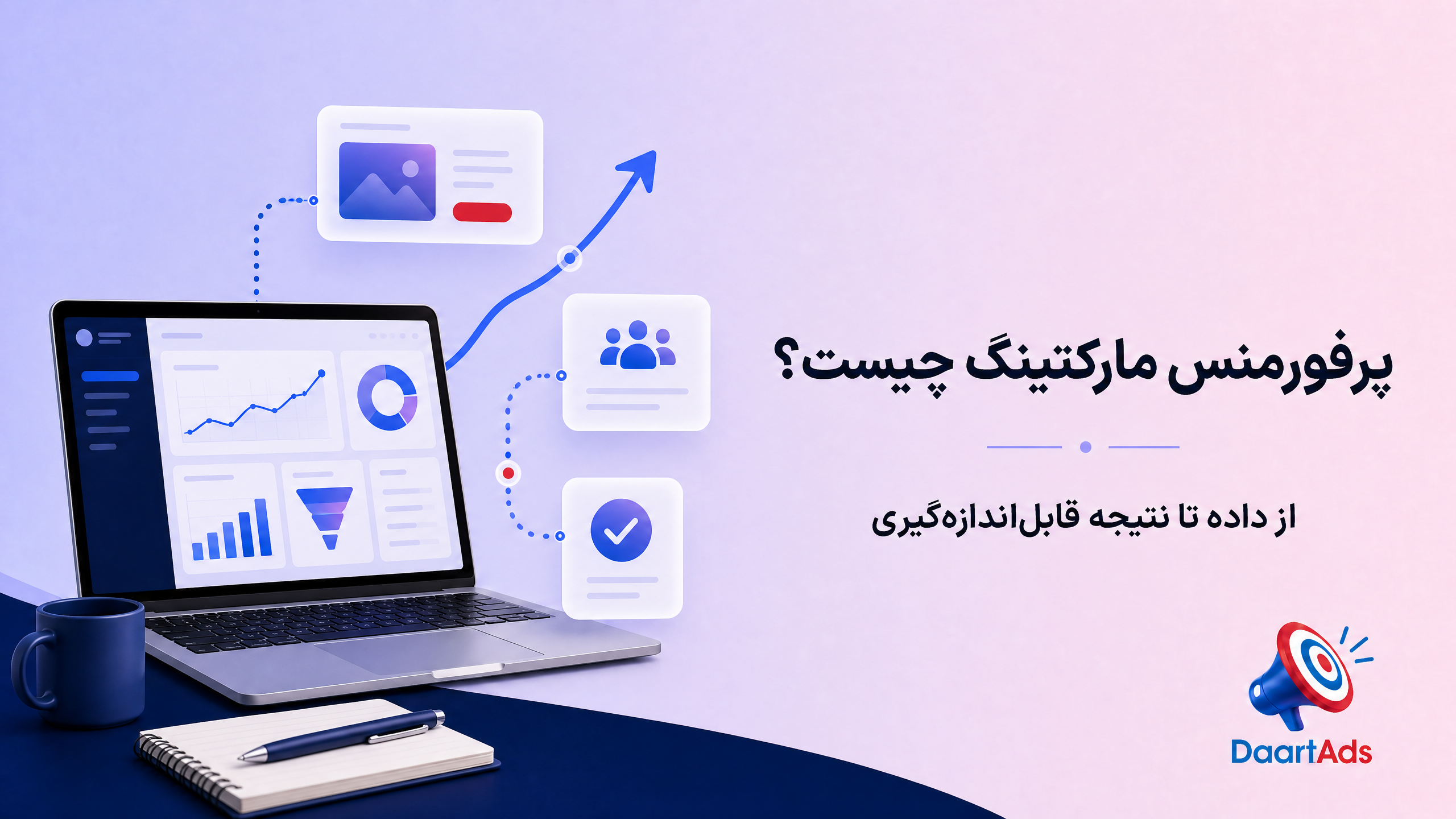 پرفورمنس مارکتینگ چیست